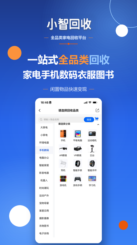 小智回收-家电手机旧衣旧书上门回收平台 截图 5