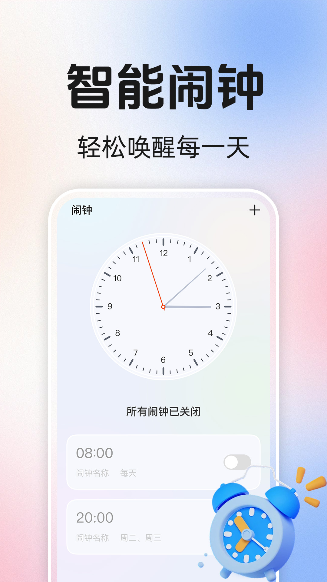准时闹钟铃声安卓版高清截图