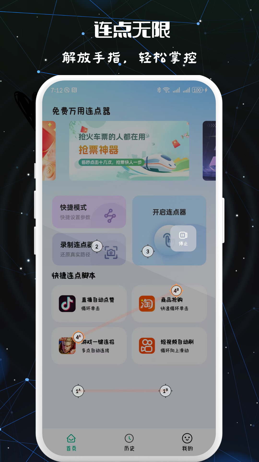 免费万用连点器 截图 4