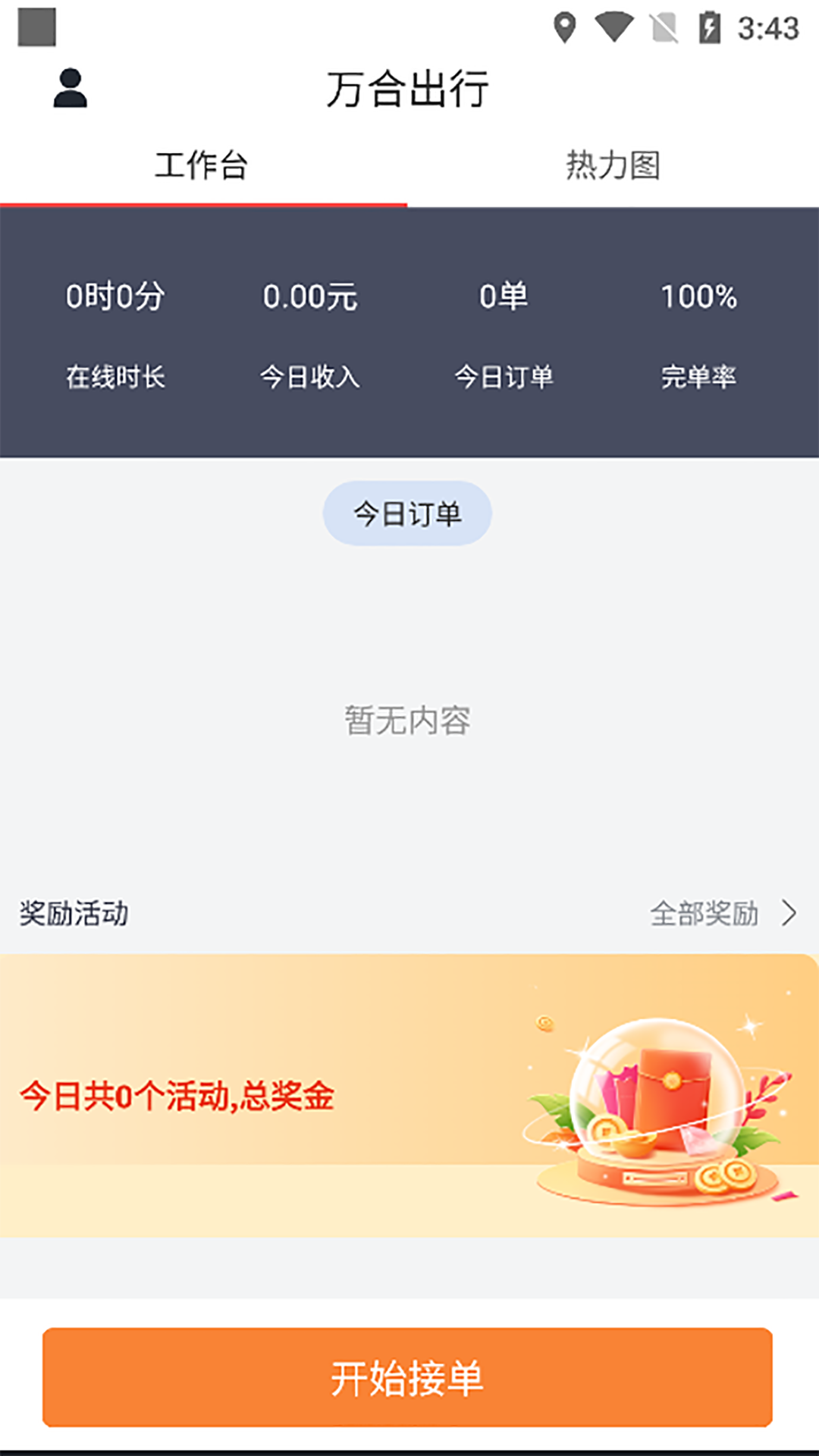 精彩截图-万合出行司机端2025官方新版