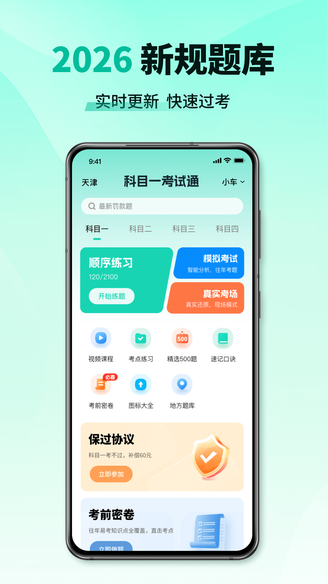 精彩截图-科目一考试通2026官方新版