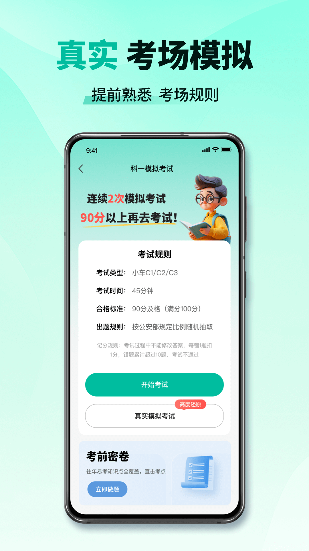 精彩截图-科目一考试通2026官方新版