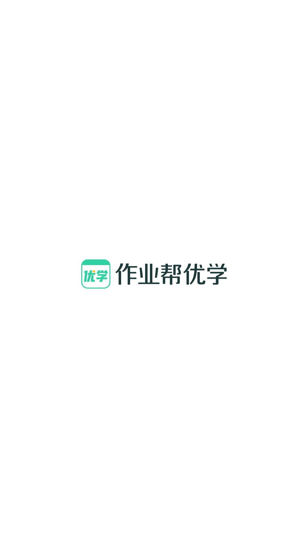 精彩截图-作业帮优学2025官方新版