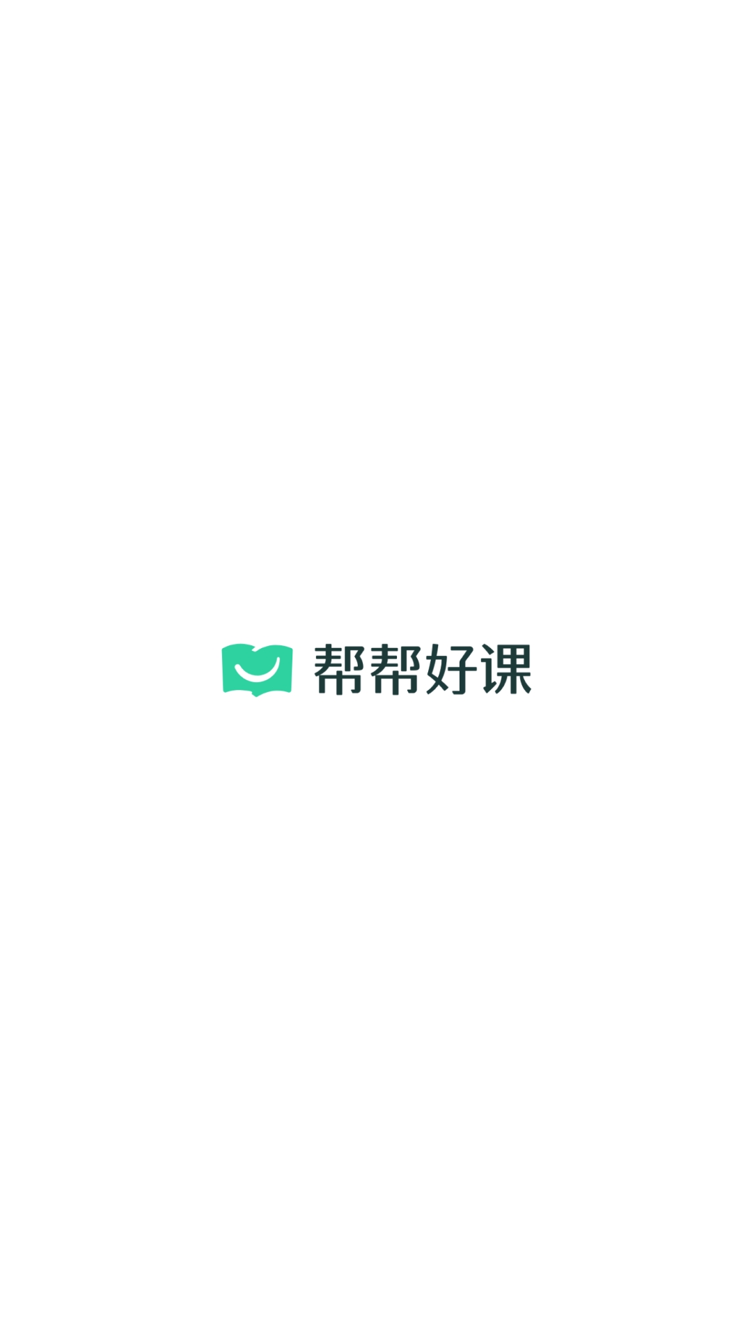 精彩截图-帮帮好课2025官方新版