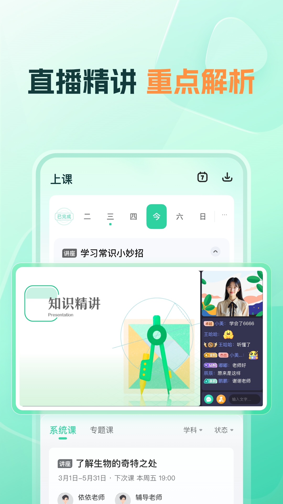 精彩截图-帮帮好课2025官方新版