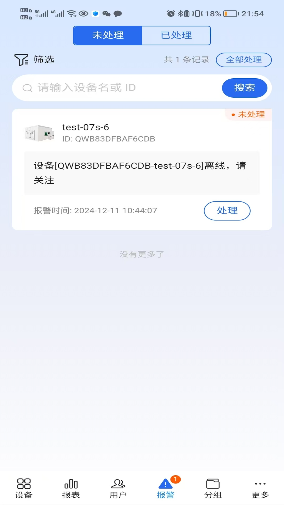 精彩截图-设备智能2026官方新版