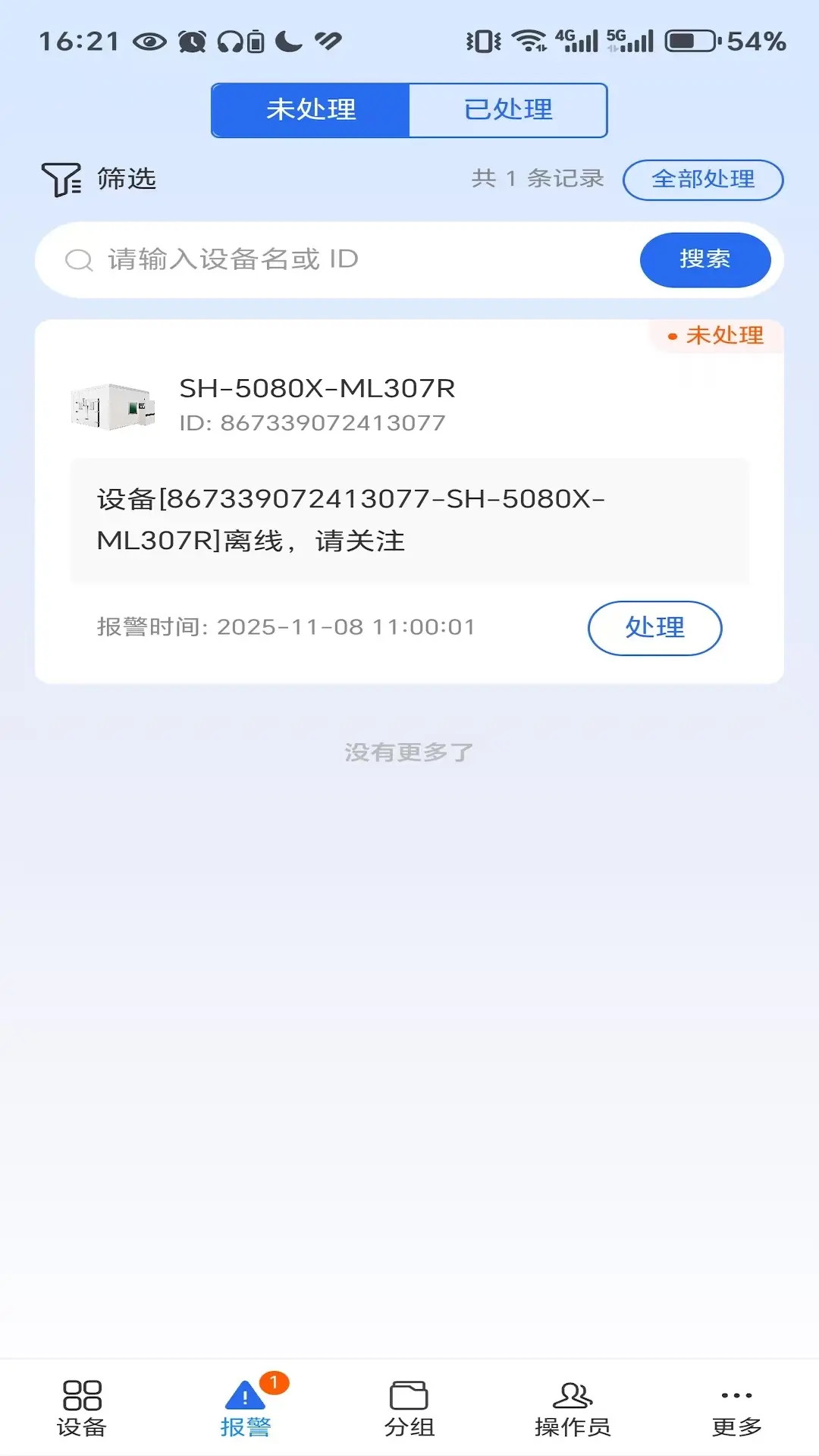 精彩截图-设备智能2026官方新版