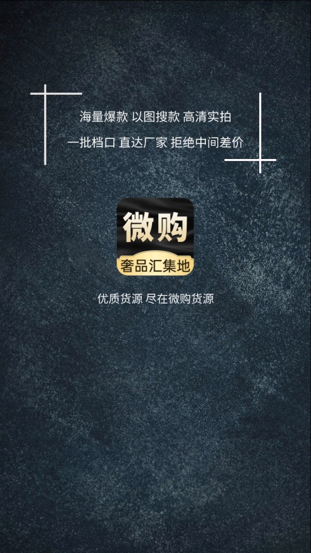 精彩截图-微购货源2025官方新版