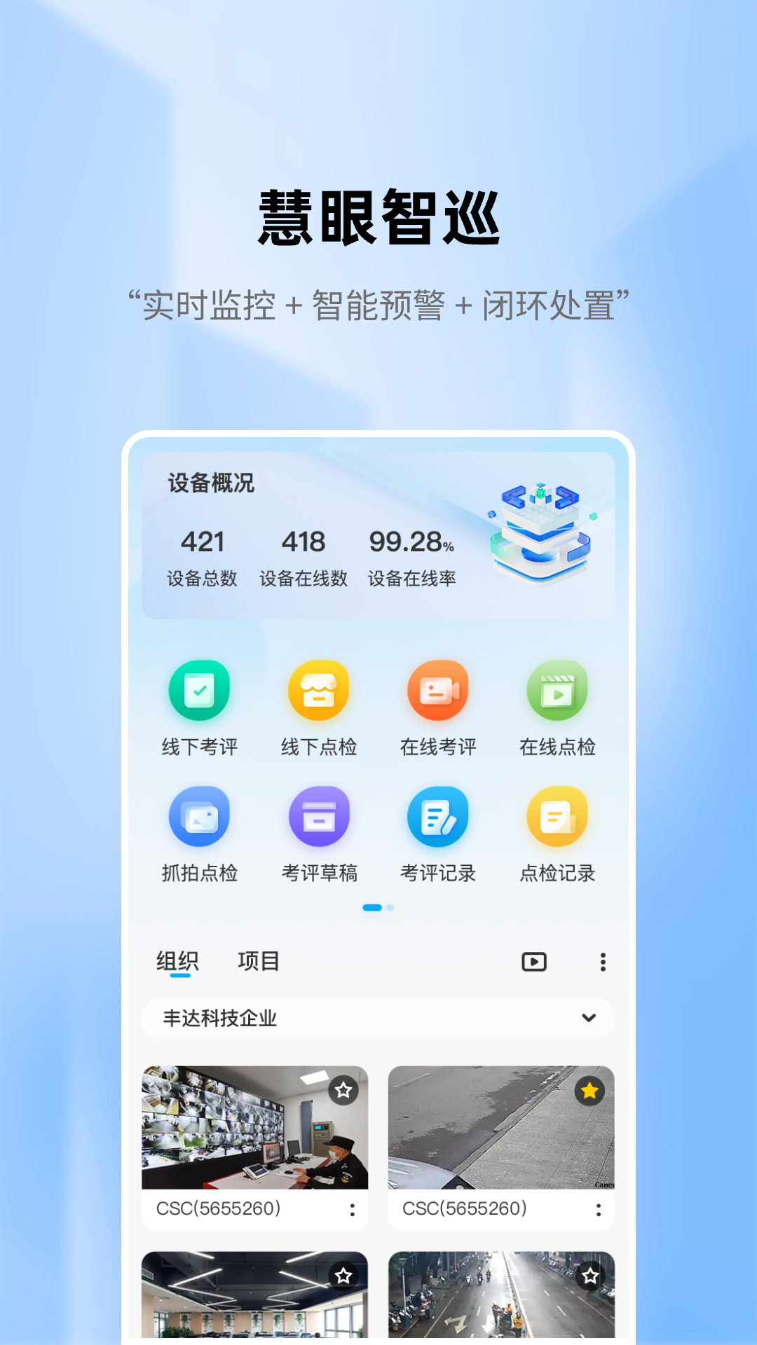 精彩截图-慧眼智巡2026官方新版