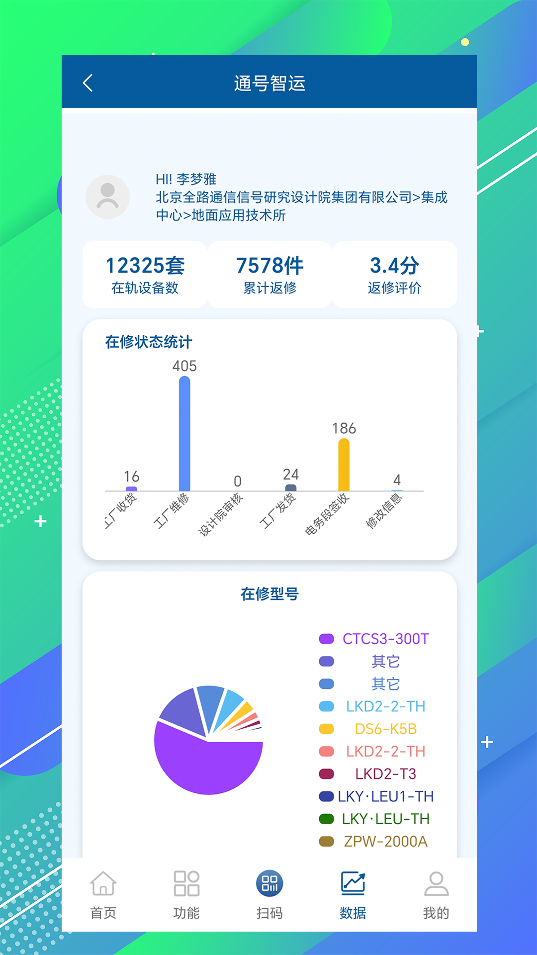 精彩截图-通号智运2026官方新版