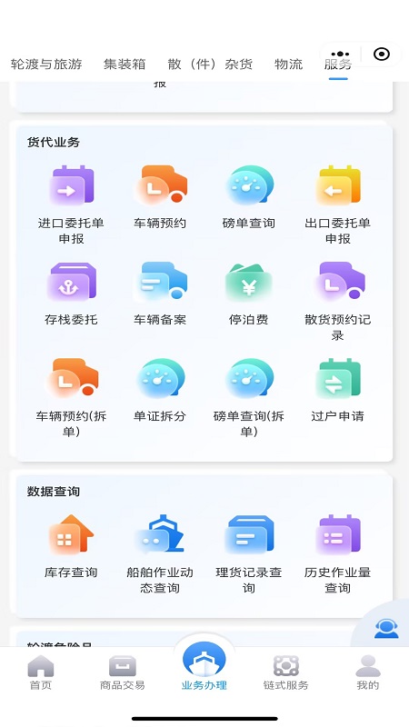 精彩截图-海南港航商服平台2025官方新版
