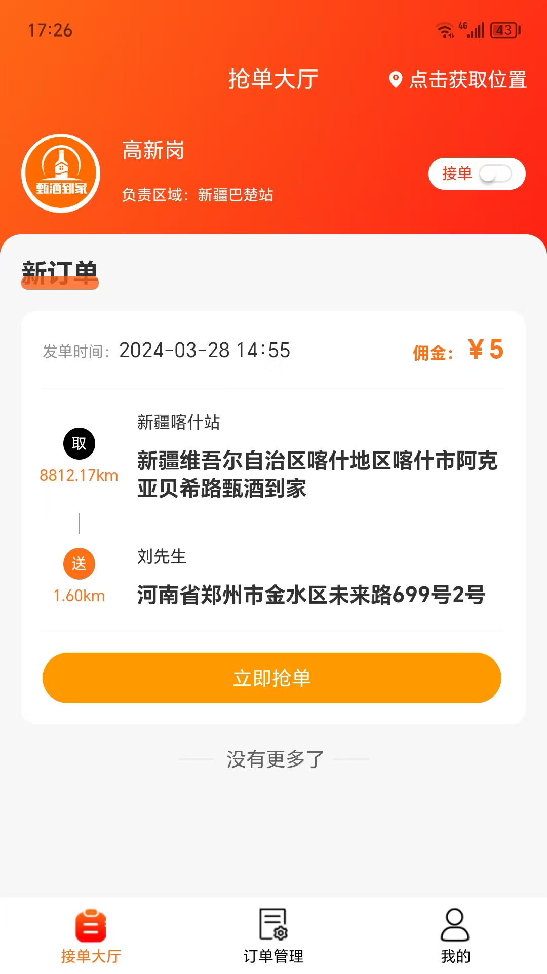 精彩截图-甄酒到家骑手端2026官方新版