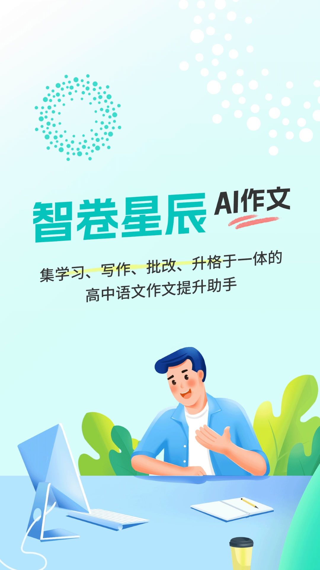 精彩截图-智卷星辰2026官方新版