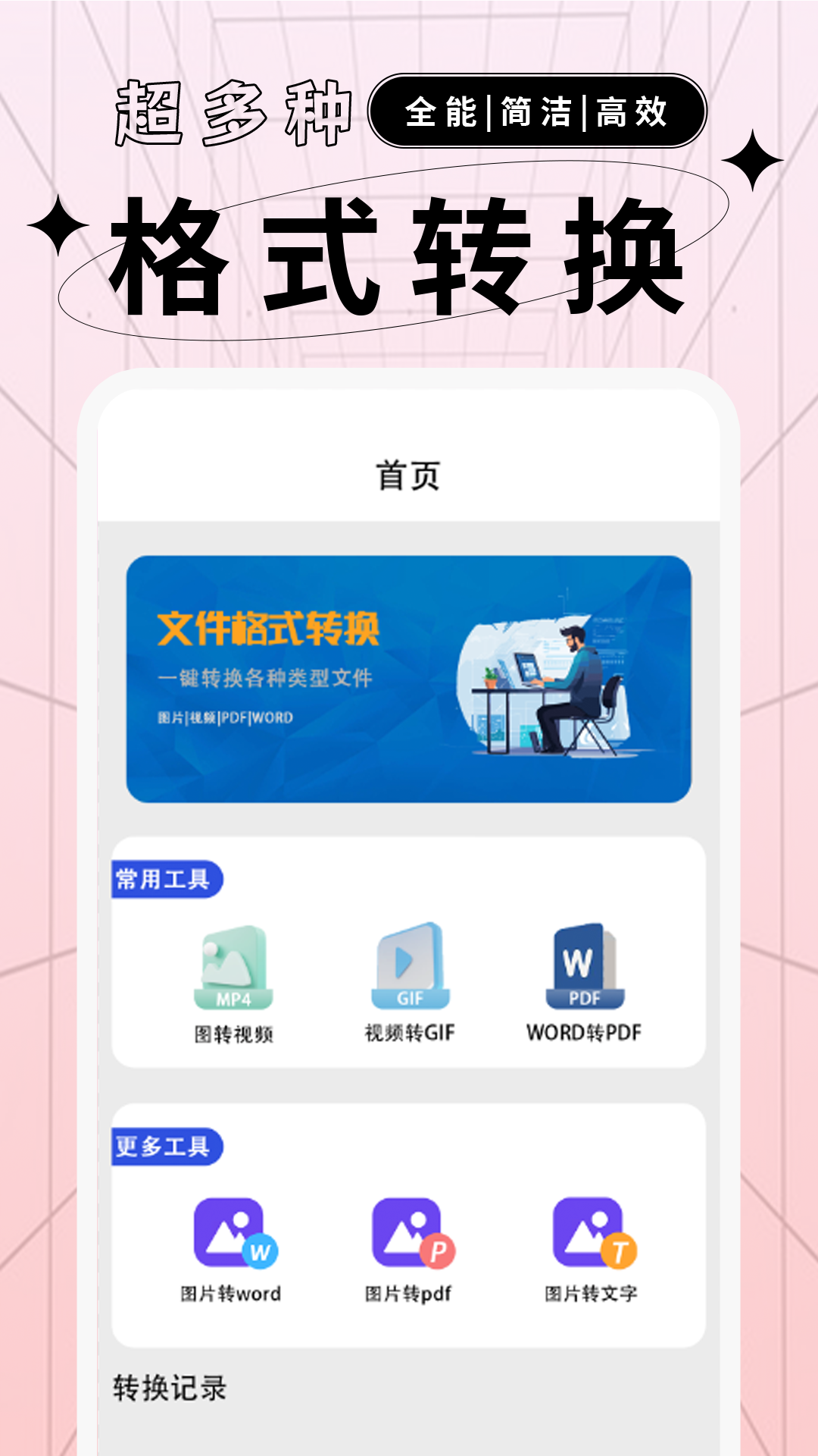 精彩截图-文件格式转换助手2025官方新版