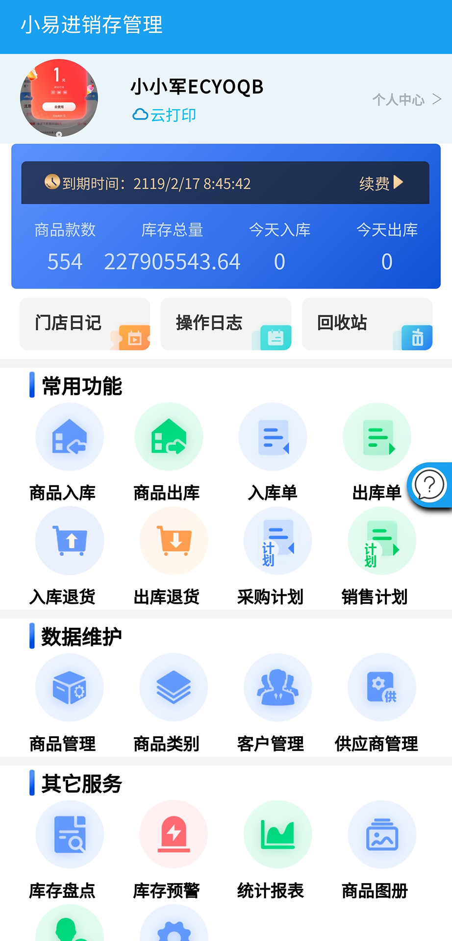 精彩截图-小易进销存管理2025官方新版