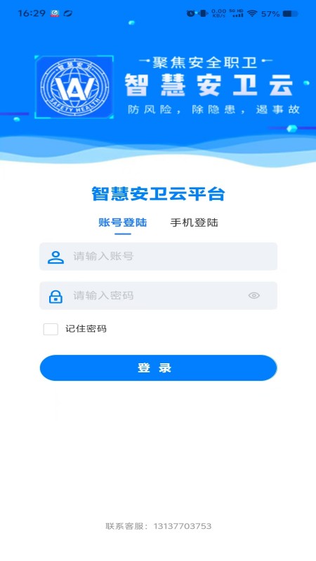 精彩截图-智慧安卫云2026官方新版