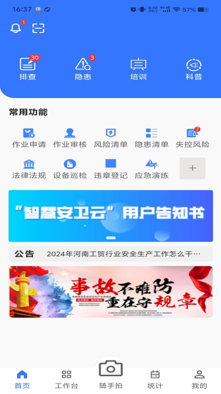 精彩截图-智慧安卫云2026官方新版