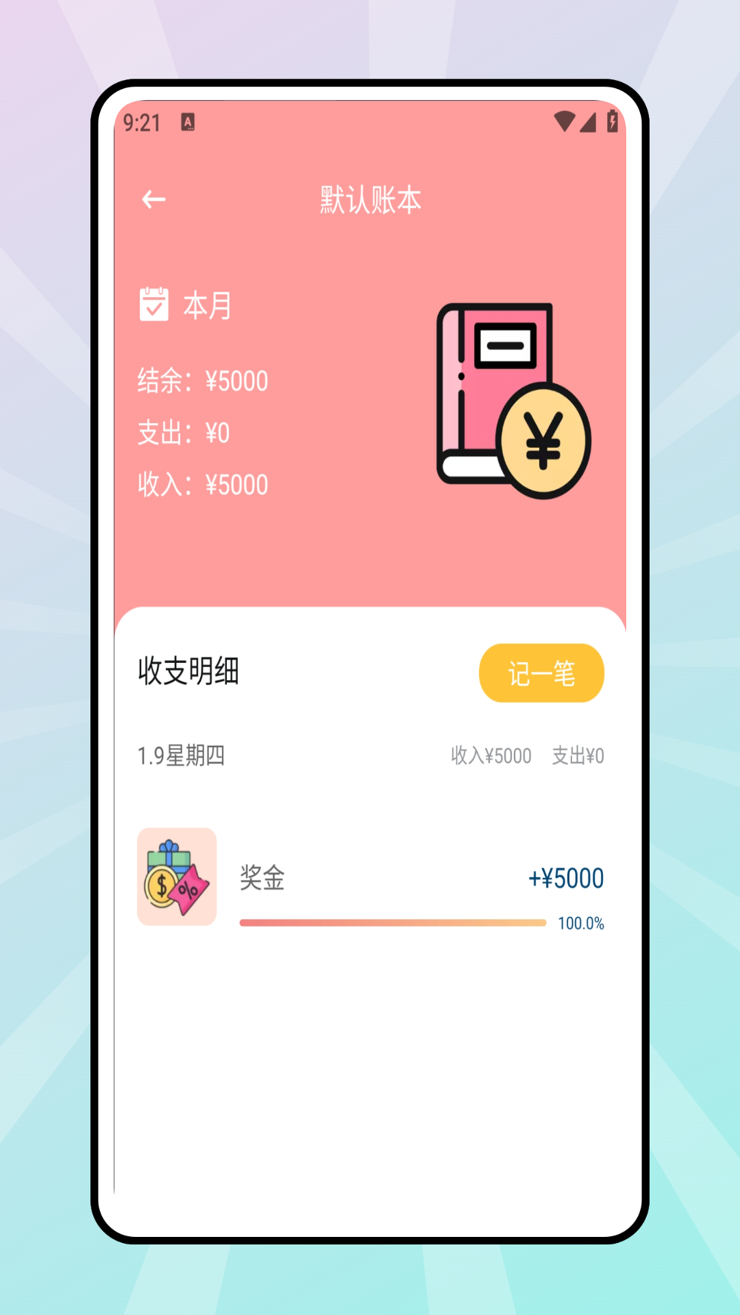 精彩截图-极简记账本2026官方新版