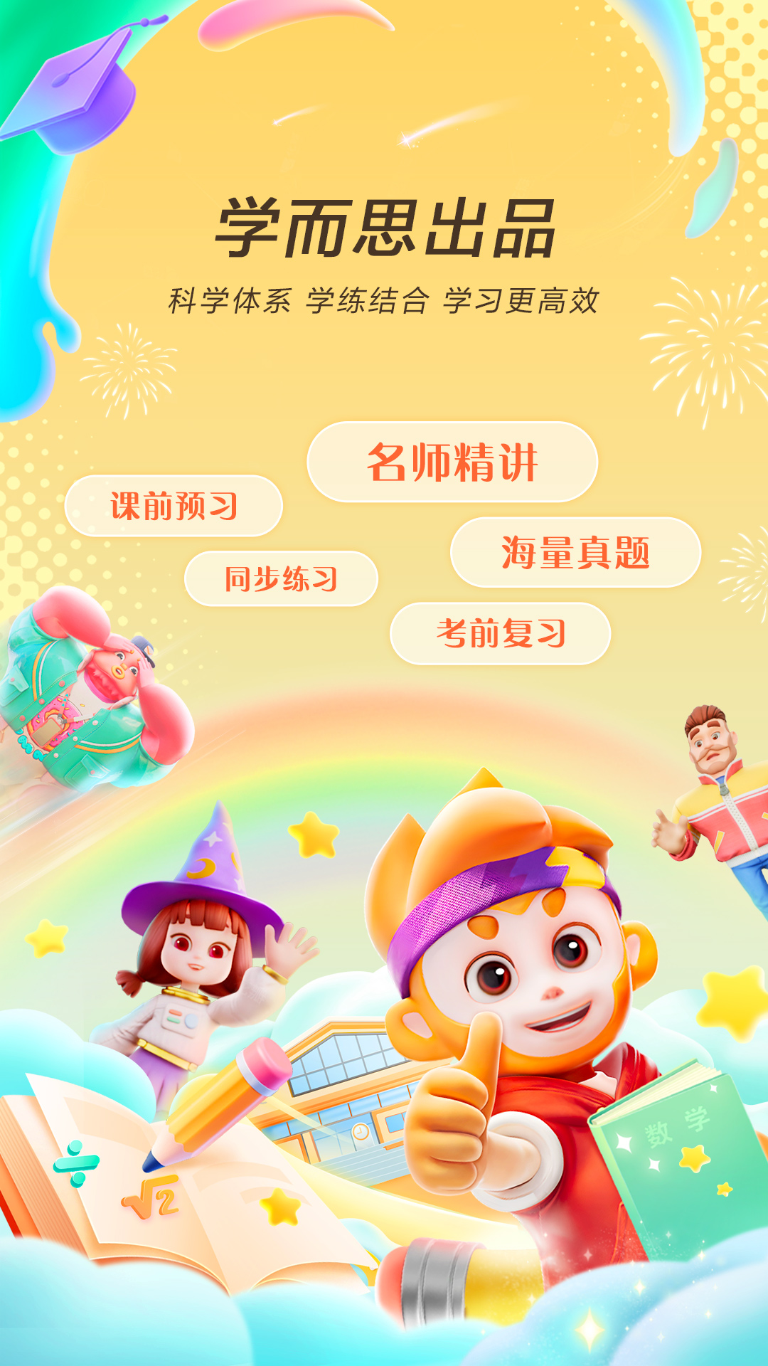 精彩截图-学而思天天练2026官方新版