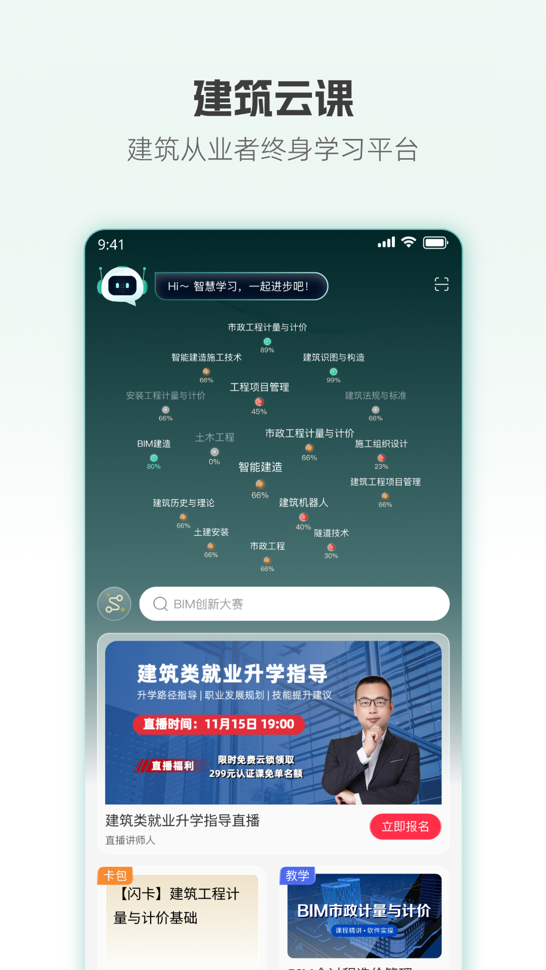 精彩截图-建筑云课2025官方新版