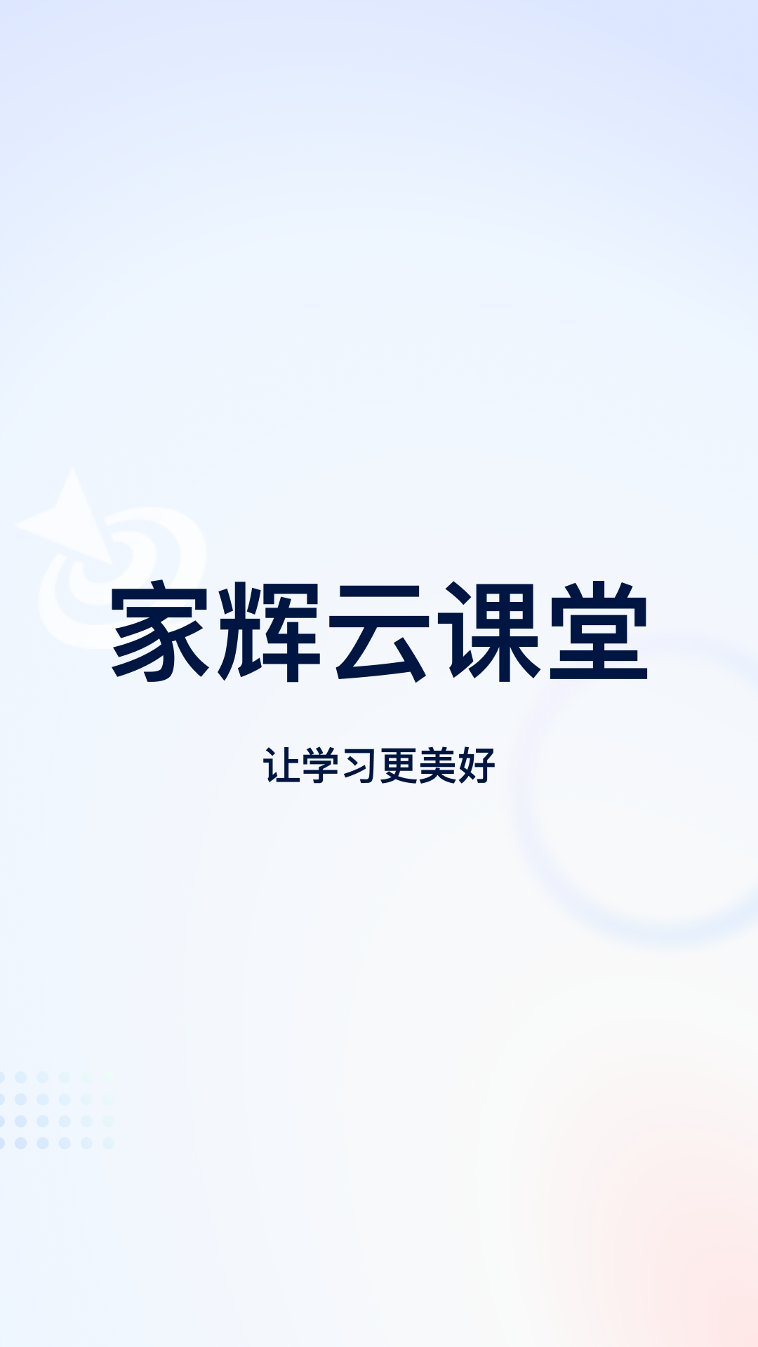 精彩截图-家辉云课堂2026官方新版