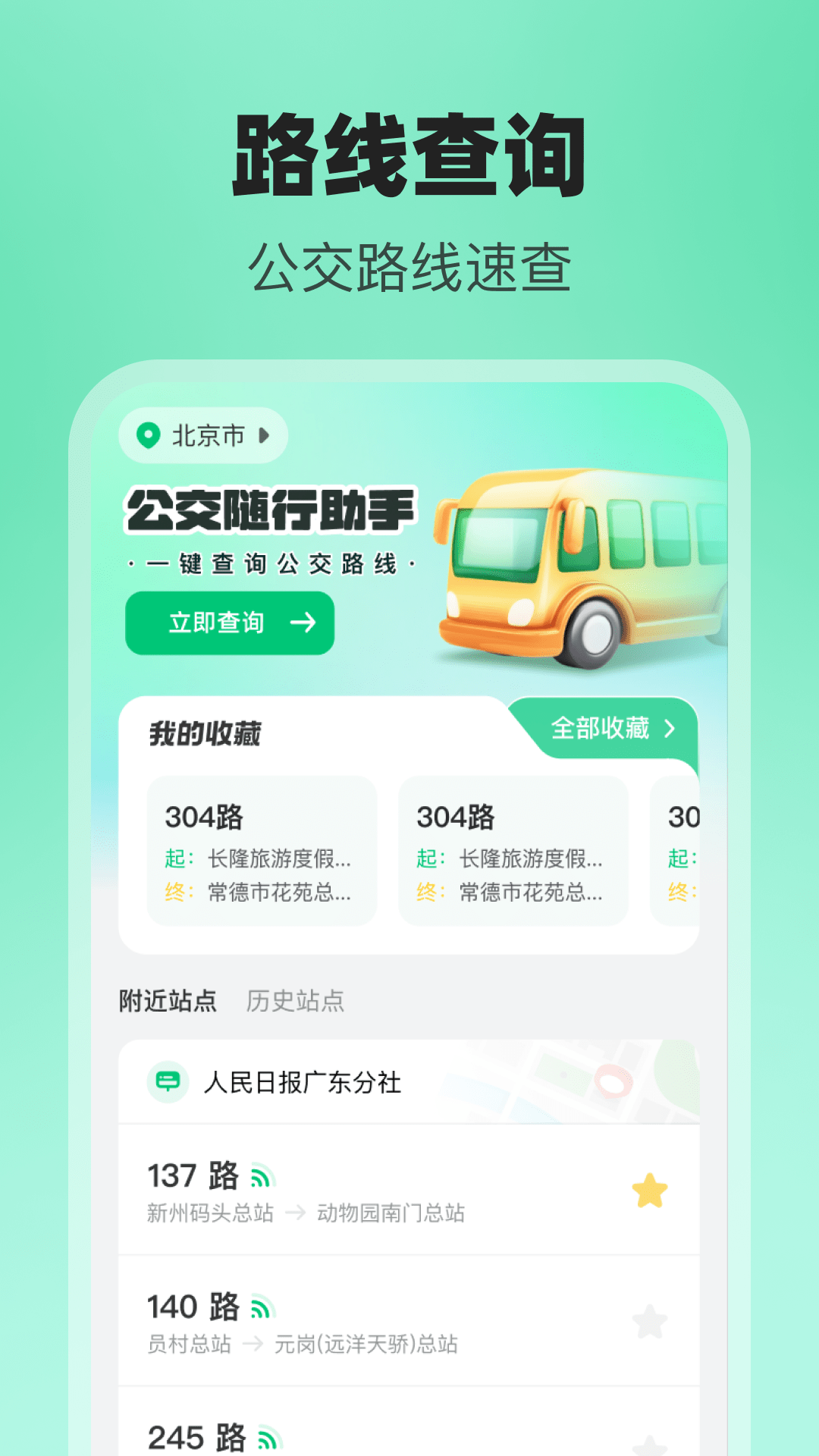 精彩截图-公交随行助手2025官方新版