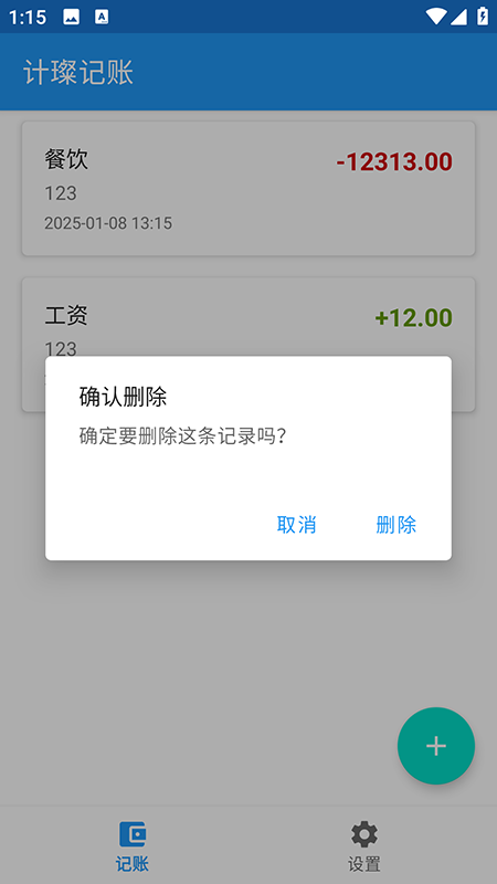精彩截图-计璨记账2025官方新版