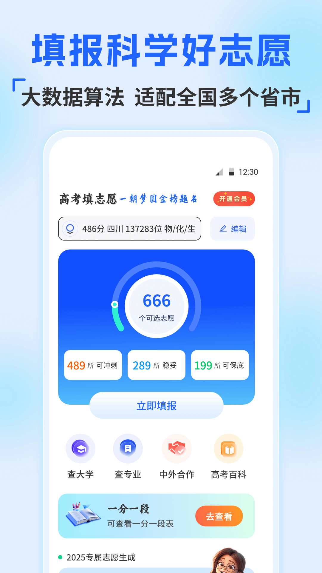 精彩截图-高考2025填志愿报软件2026官方新版