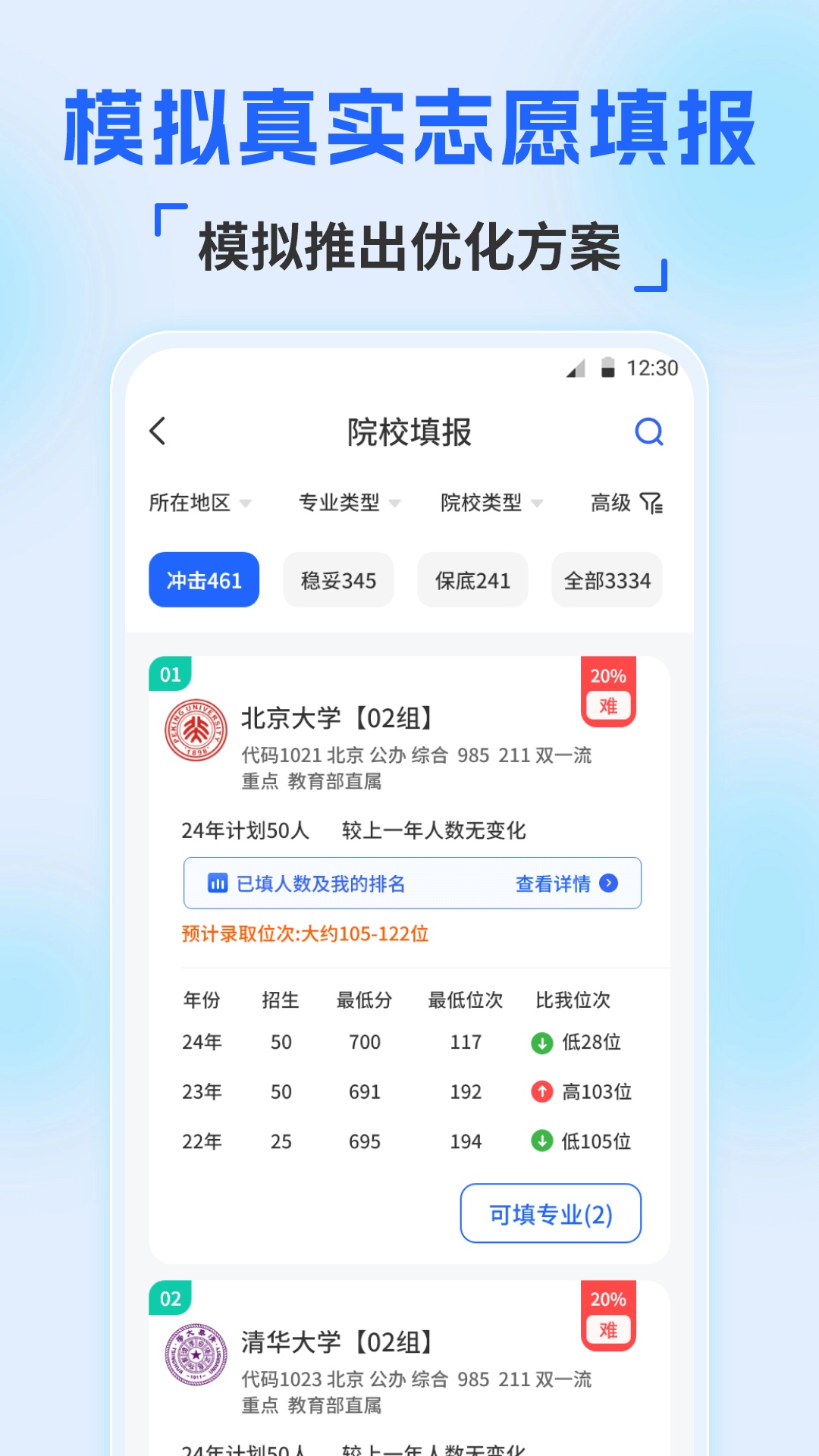精彩截图-高考2025填志愿报软件2026官方新版