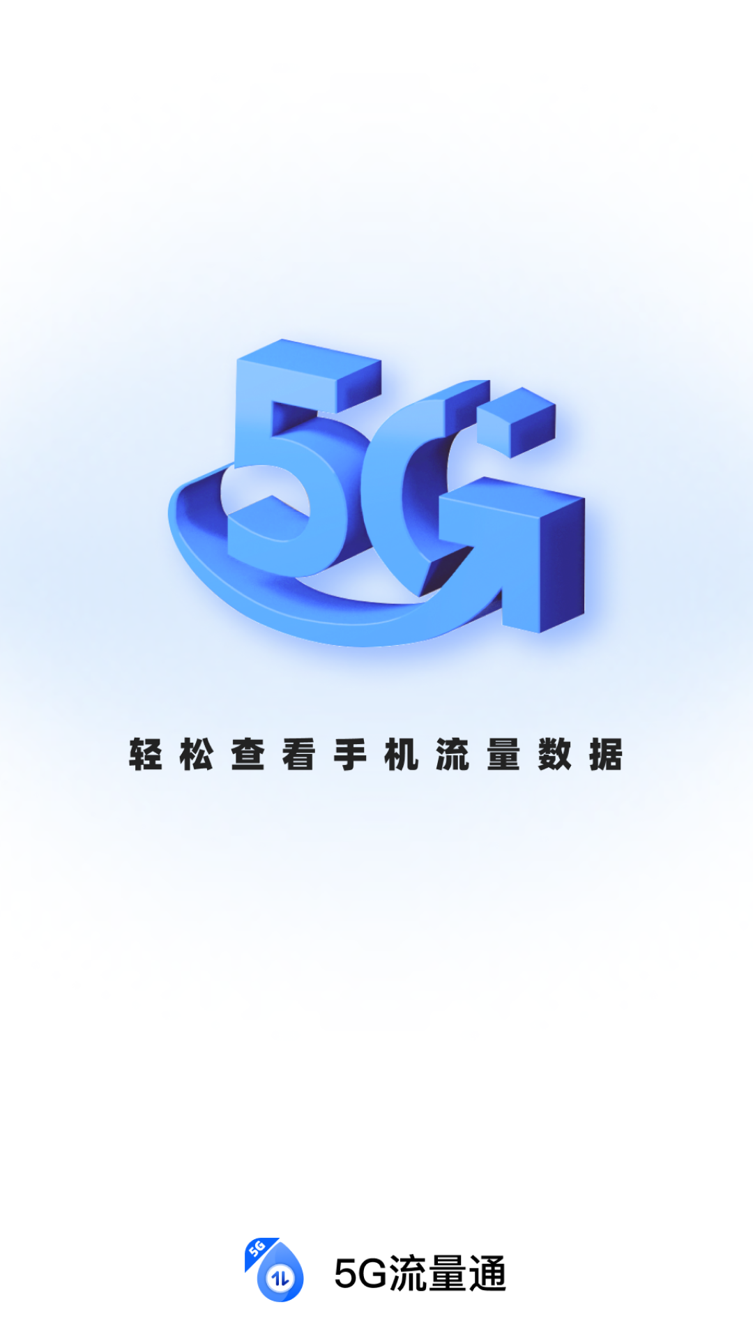 精彩截图-5G流量通2026官方新版