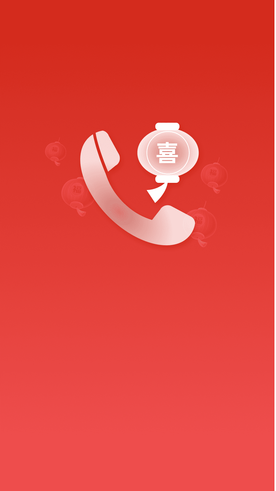 精彩截图-喜庆过年来电秀2025官方新版
