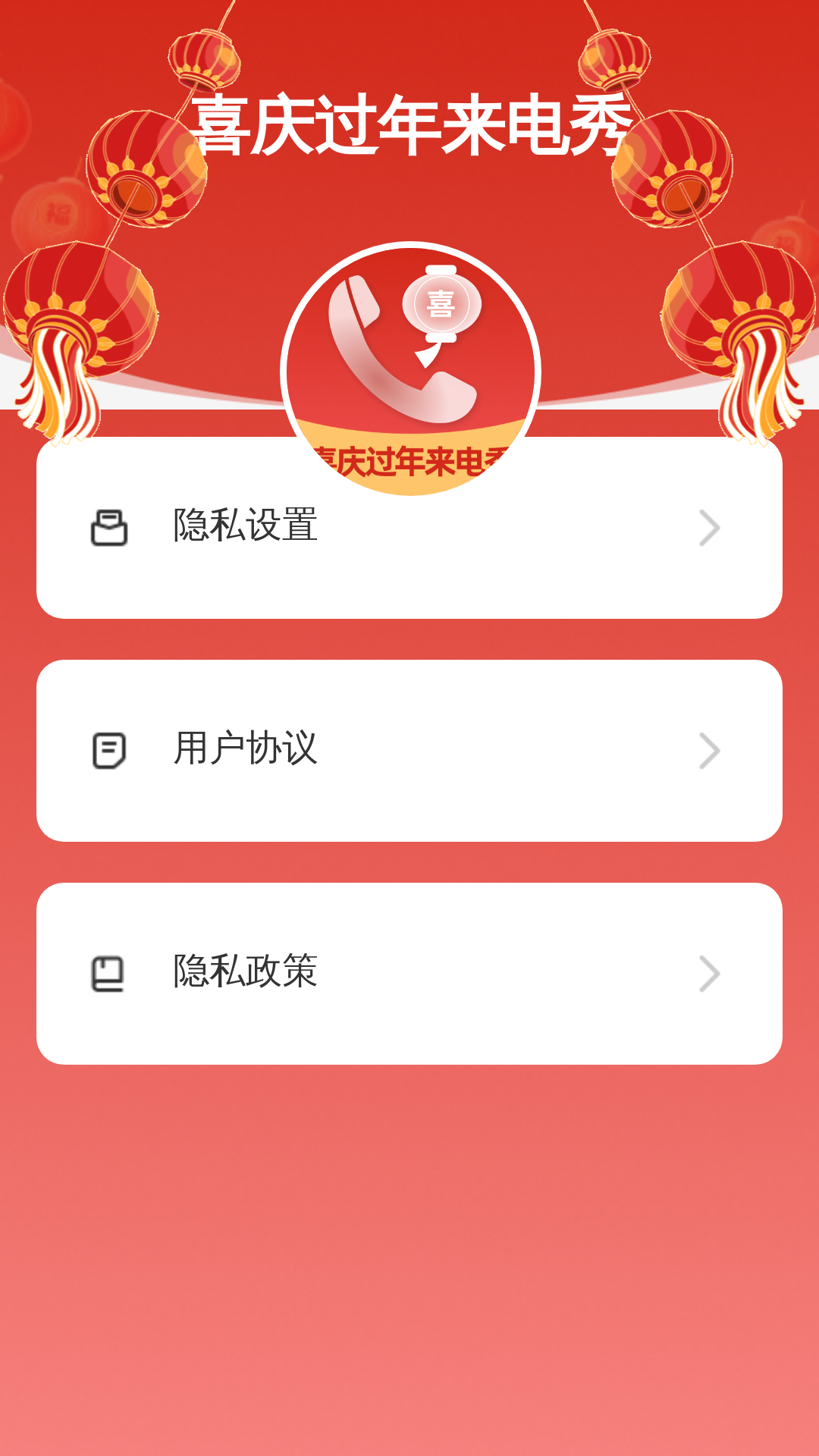 精彩截图-喜庆过年来电秀2025官方新版
