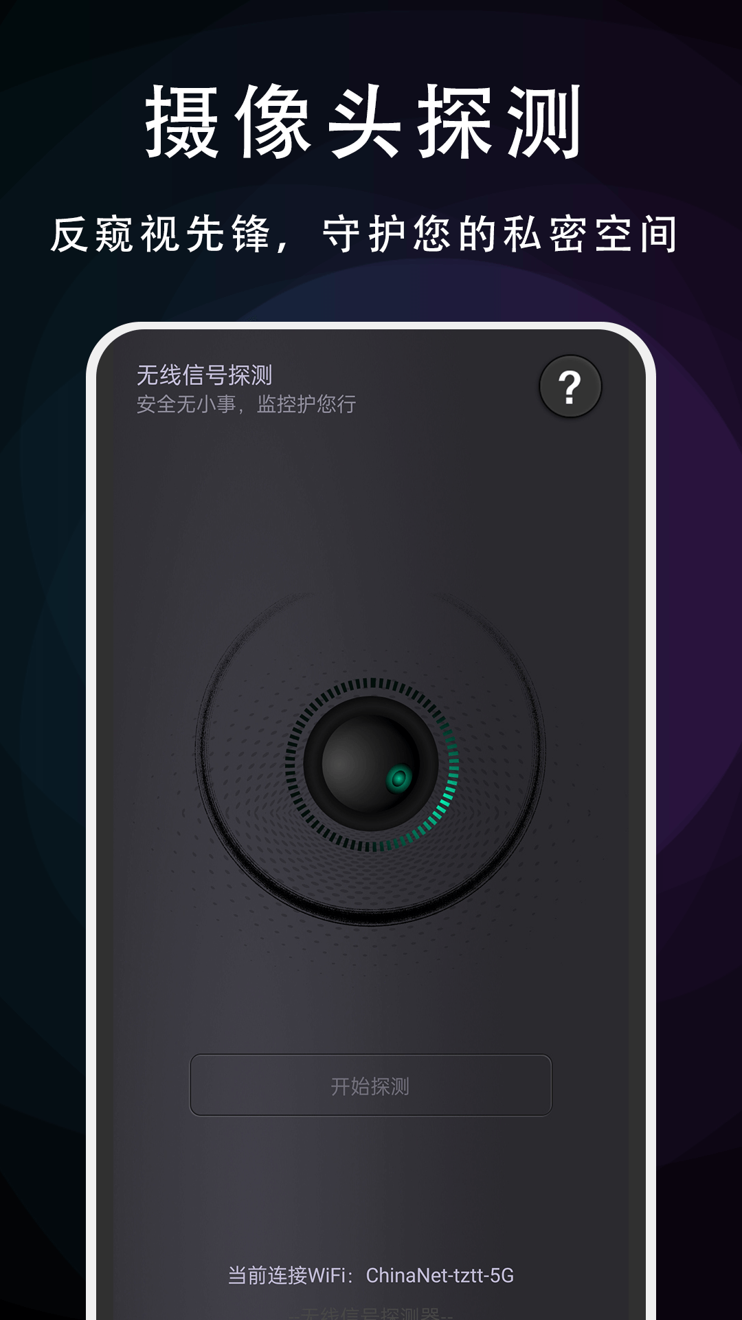 精彩截图-摄像头探测专家2026官方新版