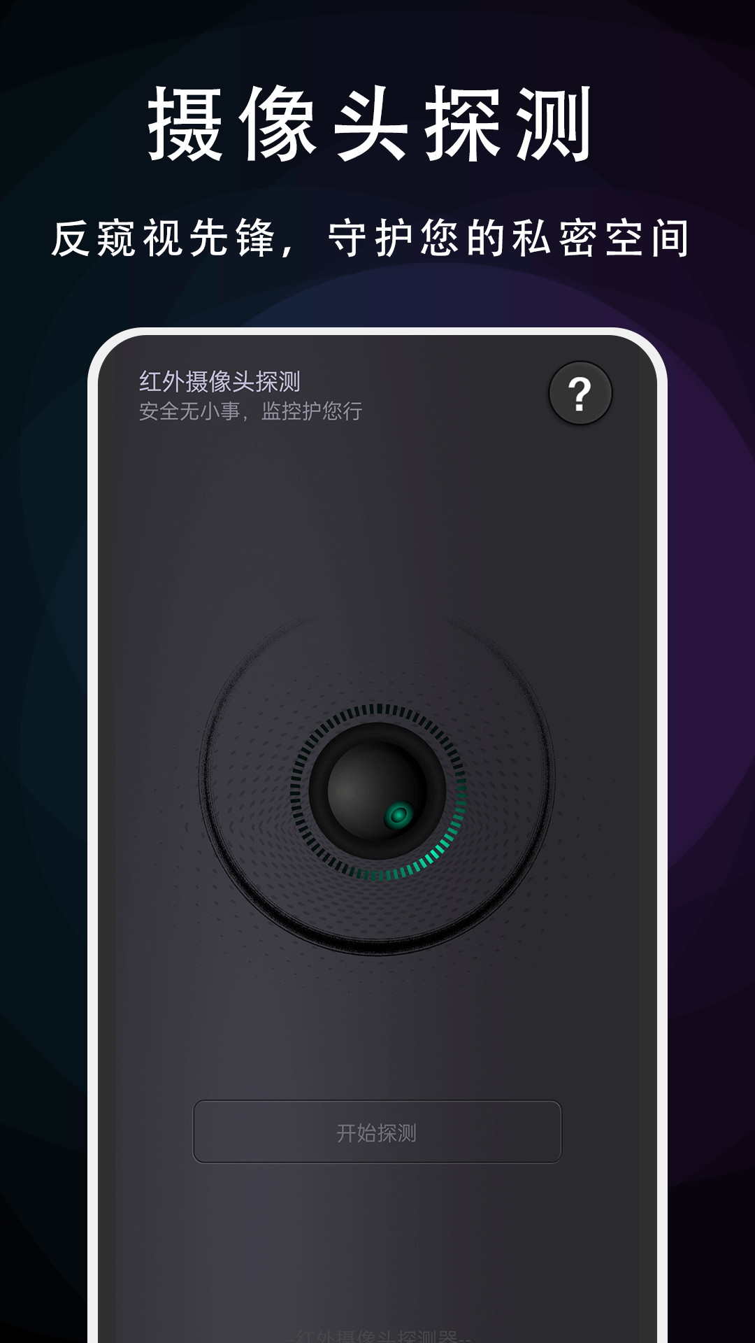 精彩截图-摄像头探测专家2026官方新版