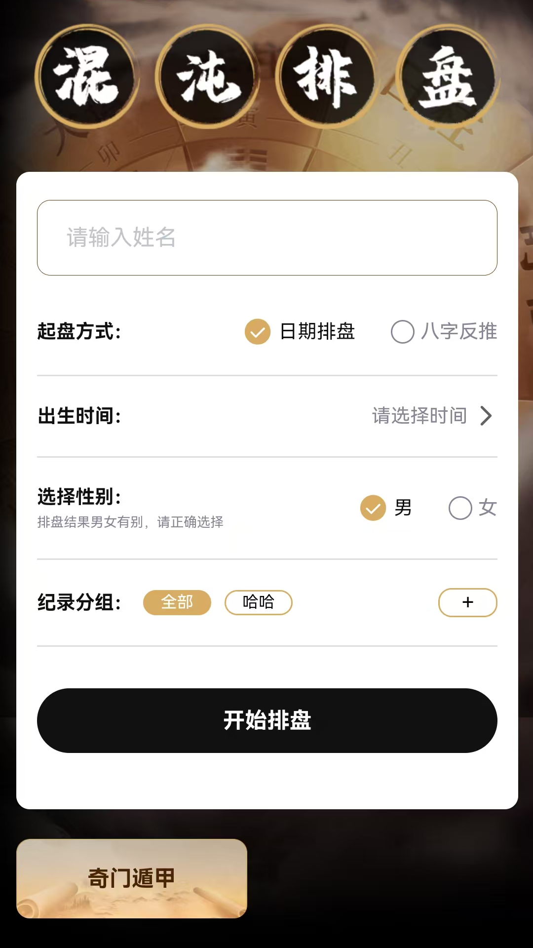 精彩截图-混沌排盘2026官方新版