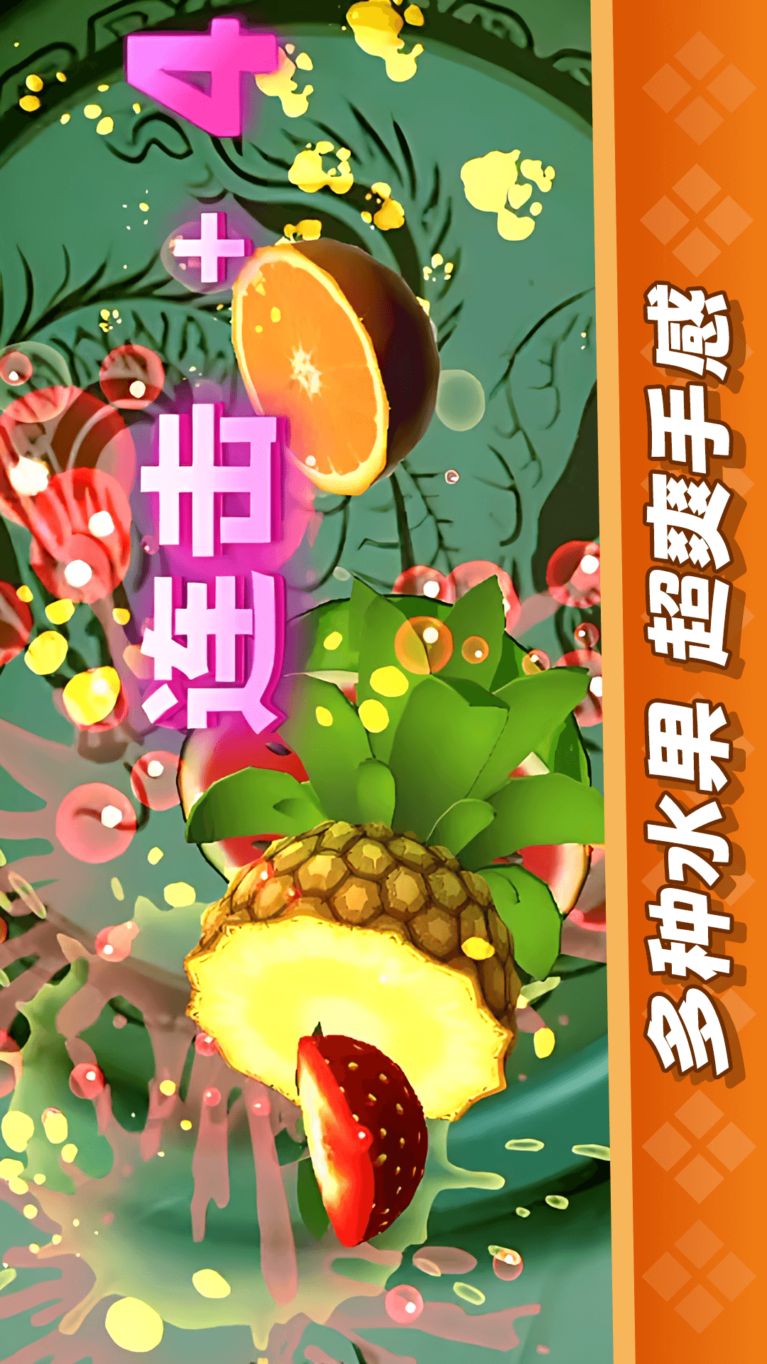 精彩截图-经典切水果大作战2026官方新版
