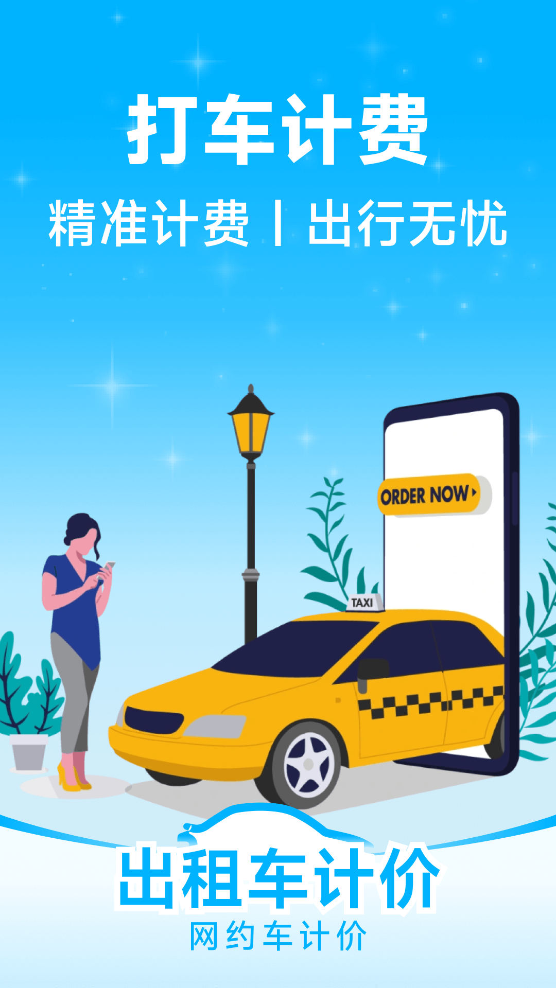 精彩截图-网约车计价2026官方新版