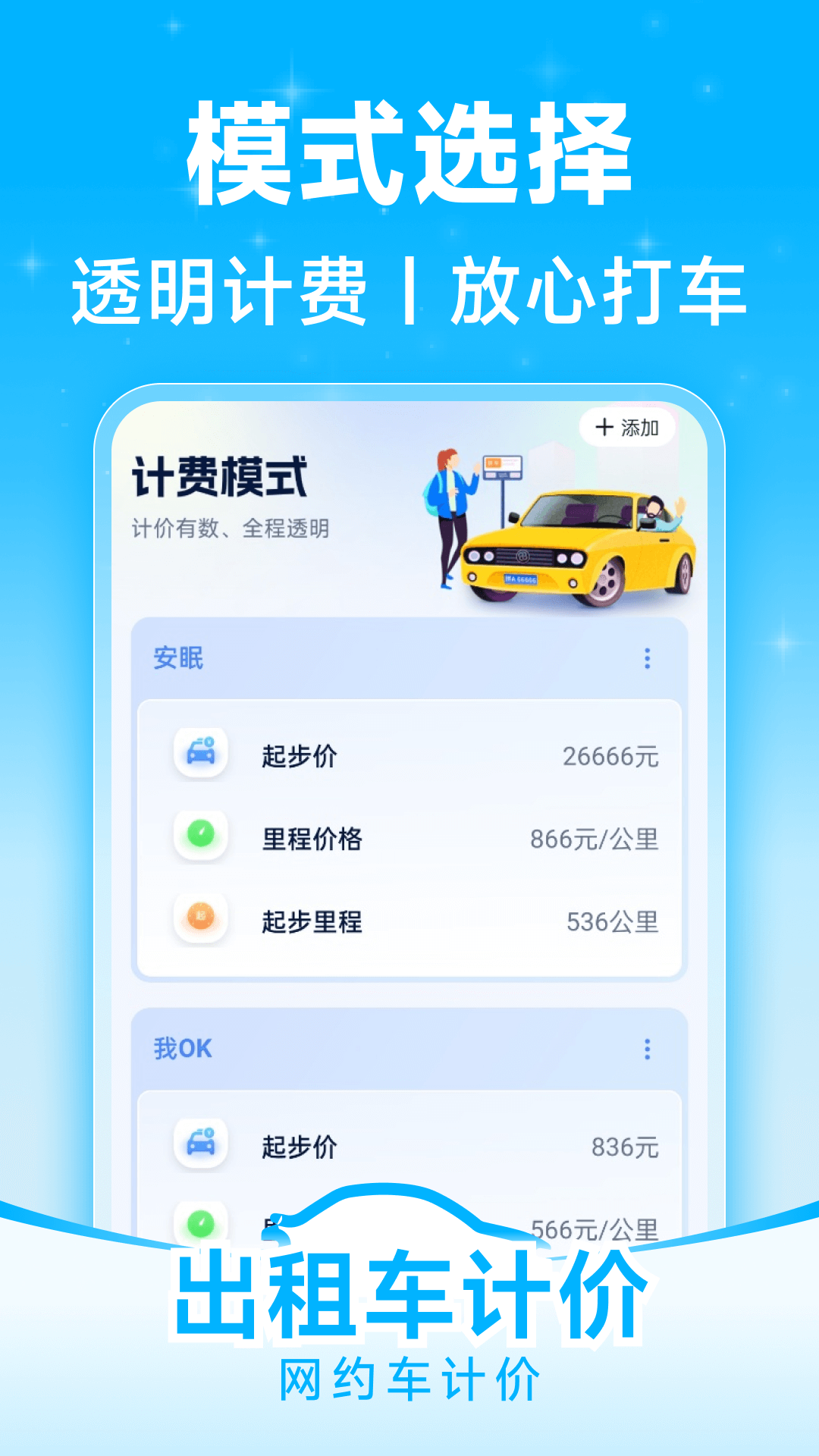 精彩截图-网约车计价2026官方新版