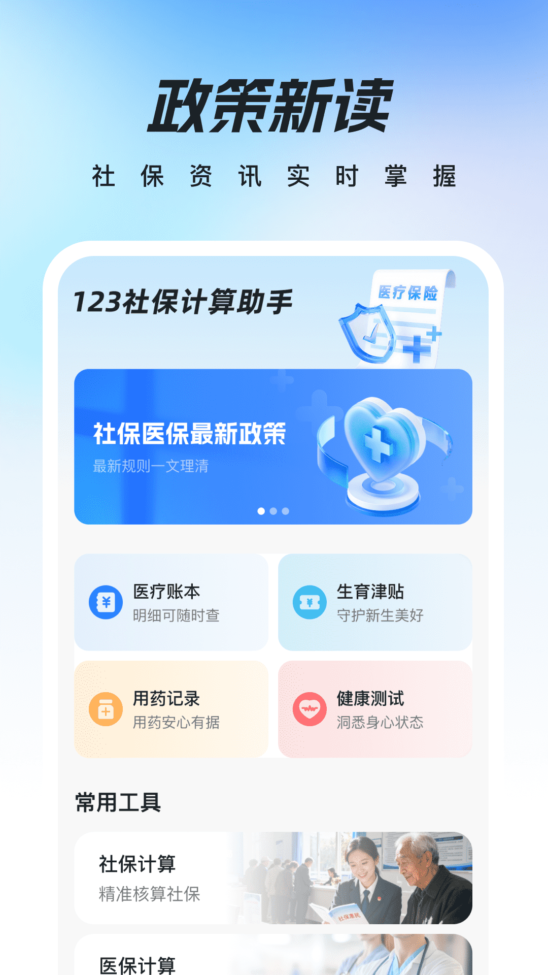 精彩截图-123社保计算助手2026官方新版