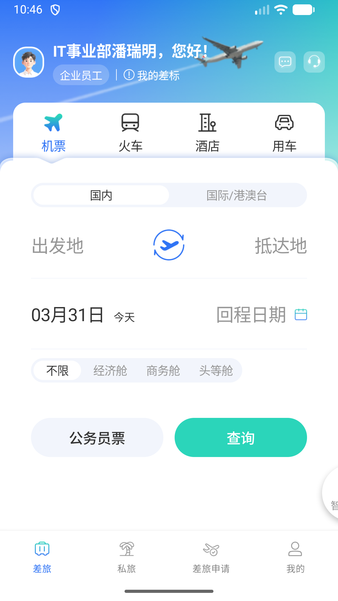 精彩截图-我行商旅2026官方新版