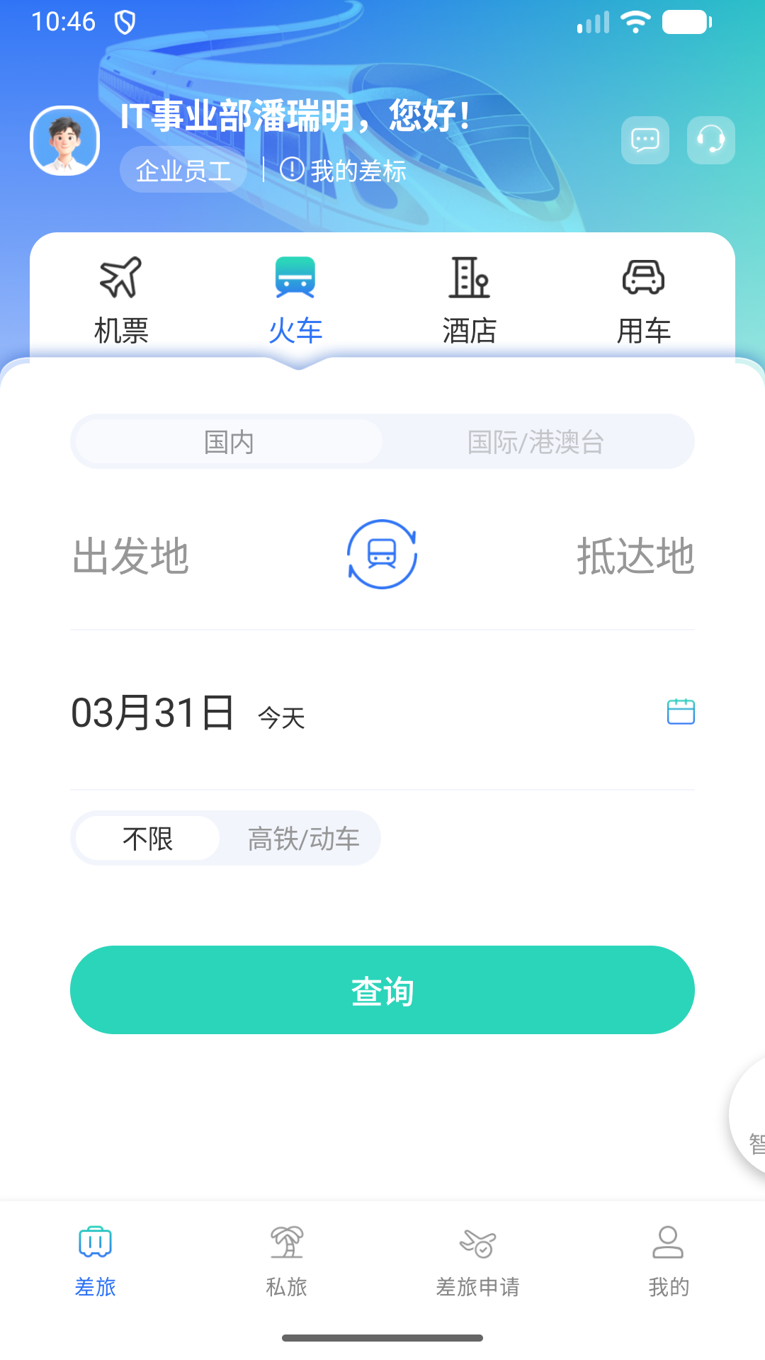 精彩截图-我行商旅2026官方新版
