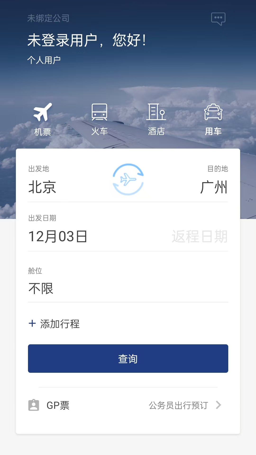 精彩截图-我行商旅2026官方新版