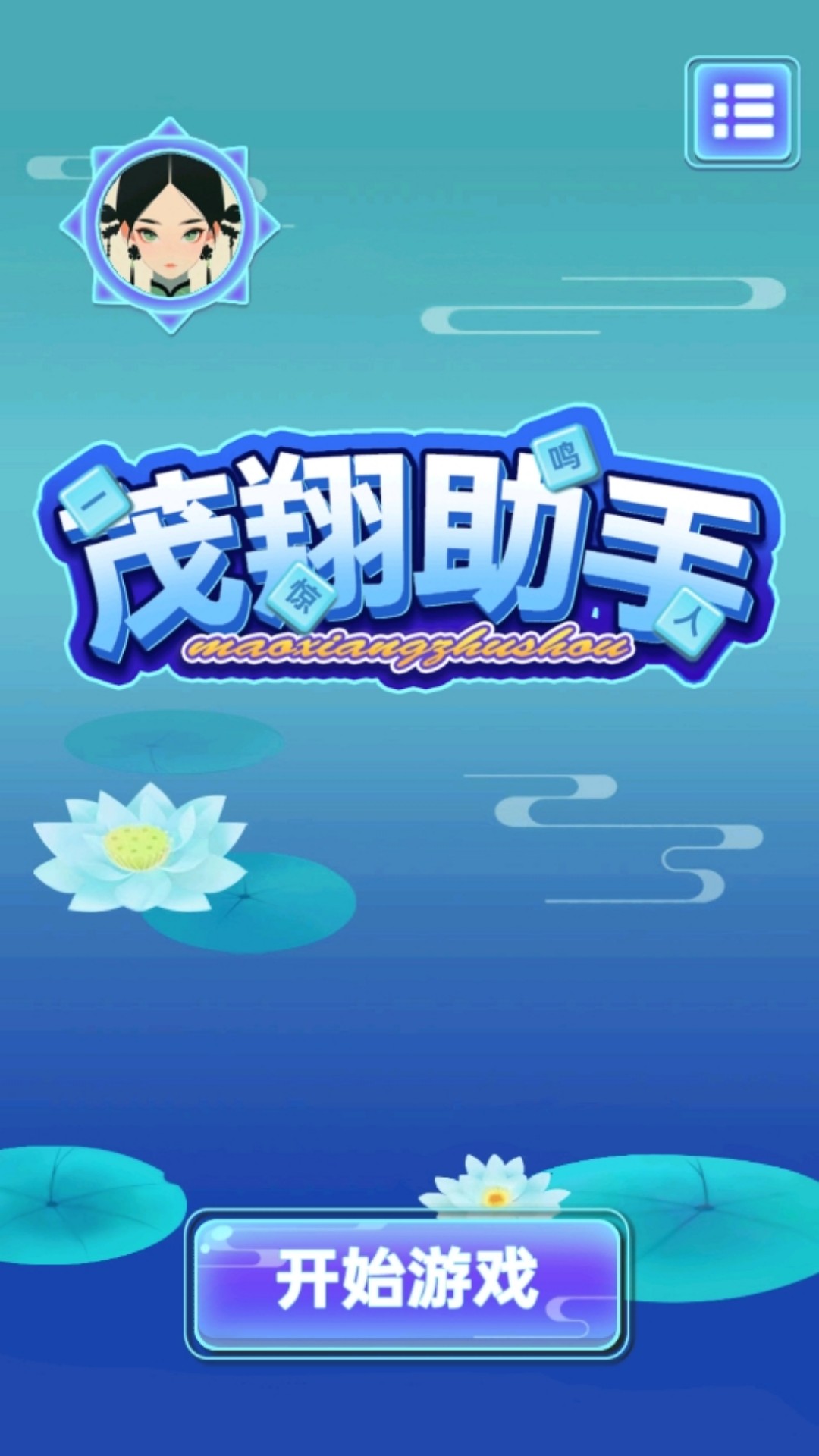 精彩截图-茂翔助手2026官方新版