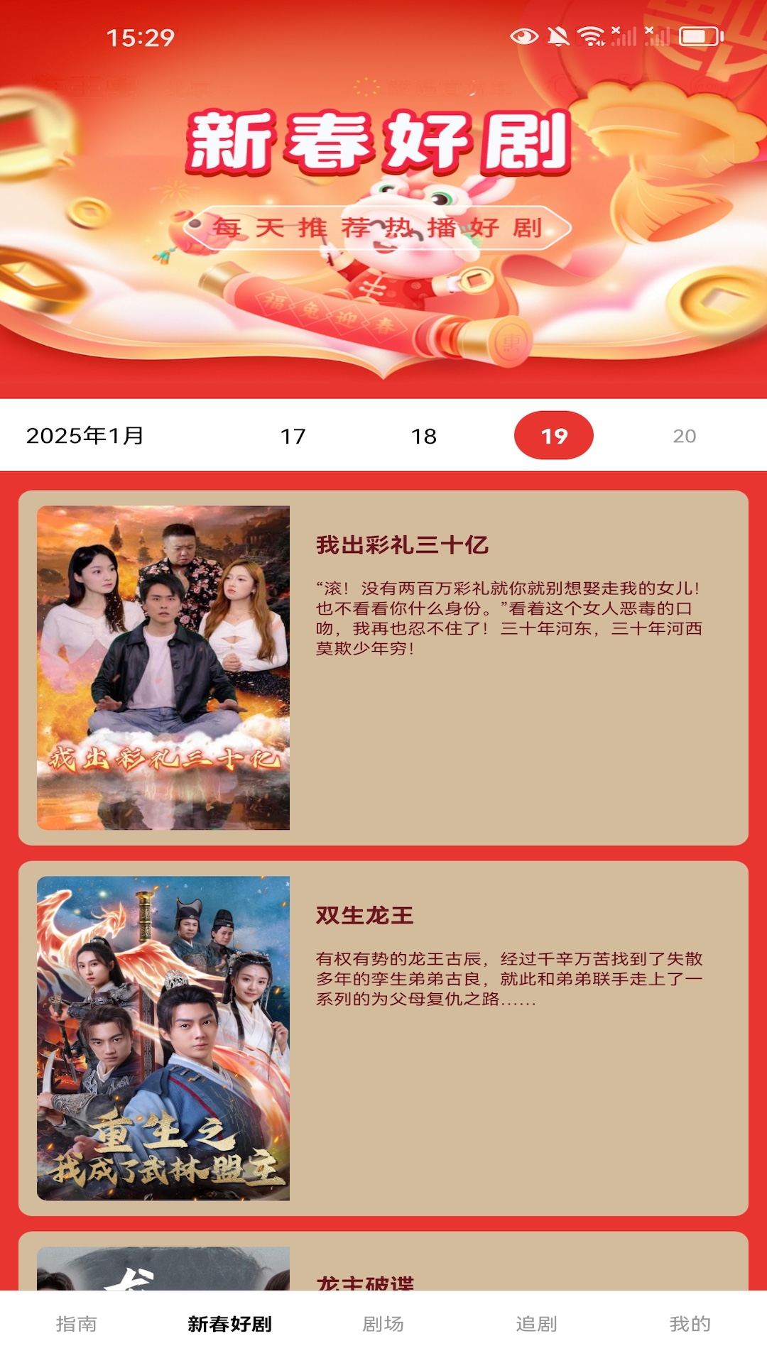 精彩截图-新春剧场2025官方新版