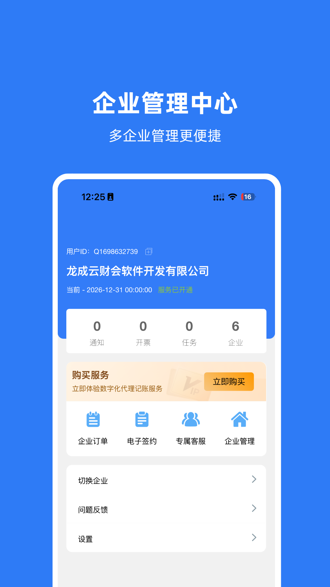 精彩截图-龙成云代账2026官方新版