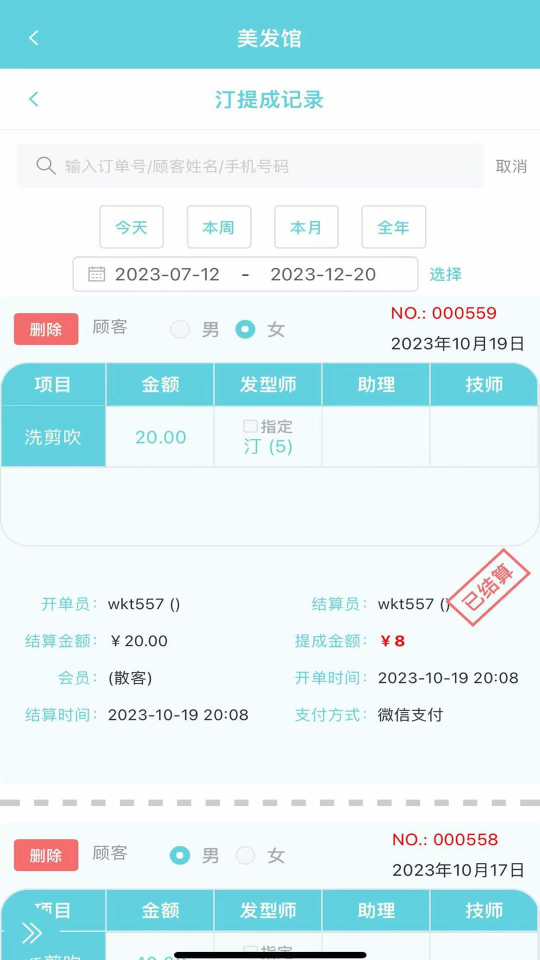 精彩截图-美发小管家2026官方新版