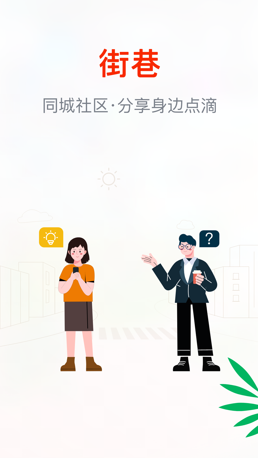 精彩截图-街巷2026官方新版