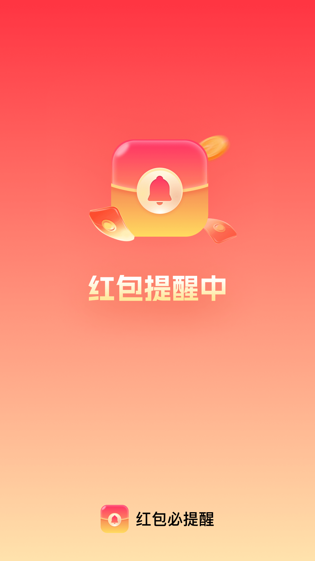 精彩截图-红包必提醒2026官方新版