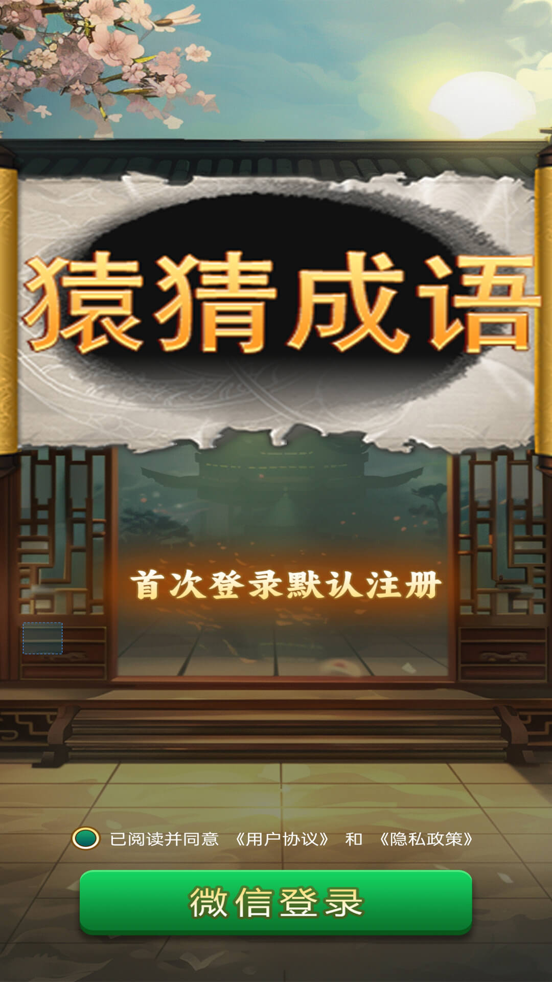 精彩截图-猿猜成语2026官方新版