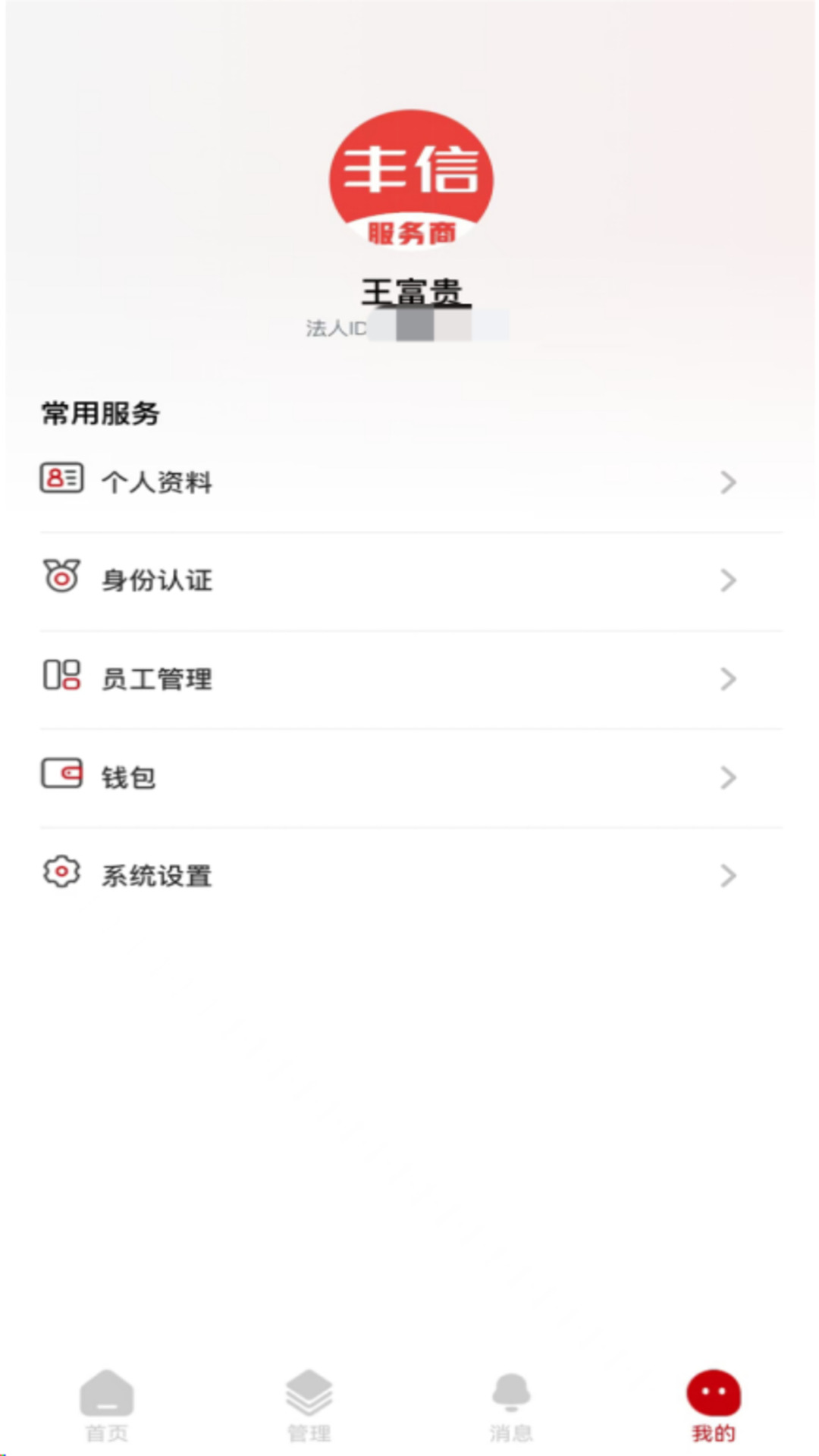 精彩截图-丰信服务商2026官方新版
